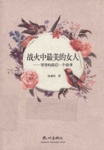 战火中最美的女人 爷爷的最后一个故事