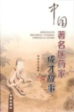 中国著名医药家成才故事