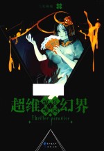 惊悚乐园 超维幻界 7