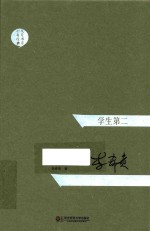 大夏书系 十年经典 学生第二