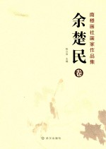 南楼画社画家作品集 余楚民