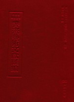 文津阁四库全书书画艺术文献汇编 第43册