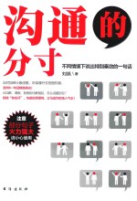 沟通的分寸 不同情境下说出特别奏效的一句话