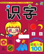 小学知识早准备 轻松入学100分 识字