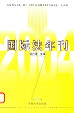 国际法年刊 2004