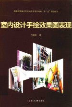 室内设计手绘效果图表现