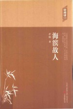 轻阅读书系 海滨故人