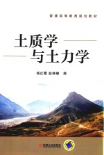 普通高等教育规划教材 土质学与土力学