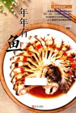 最好的食材系列 年年有鱼