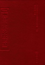 文津阁四库全书书画艺术文献汇编 第25册