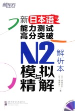 新日本语能力测试高分突破N2模拟与精解 解析本