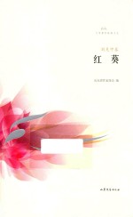 文学鲁军新锐文丛 红葵