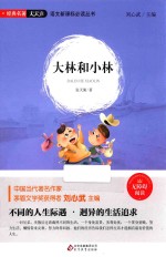 语文新课标必读丛书 大林和小林