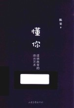 懂你 道德教育的语言艺术