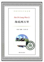 译林名著有声涂色版 海底两万里