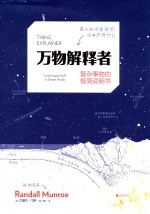 万物解释者 复杂事物的极简说明书