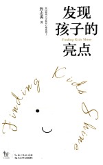 发现孩子的亮点