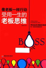 像老板一样行动 受用一生的老板思维