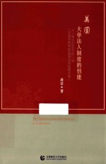 美国大学法人制度的创建 从“弗吉尼亚开拓”到“达特茅斯学院董事会诉伍德沃德”