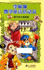 李毓佩数学童话总动员 数学动物园系列 数学探长酷酷猴