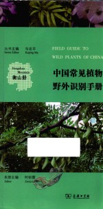 中国常见植物野外识别手册 衡山册