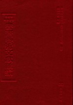 文津阁四库全书书画艺术文献汇编 第28册