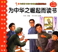 社会主义核心价值观主题故事绘本 5-6岁亲子共读 为中华之崛起而读书