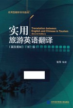 实用旅游英语翻译 英汉双向