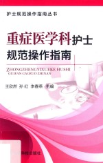 护士规范操作指南丛书 重症医学科护士规范操作指南