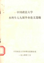 中国政法大学本科生七九级毕业论文选编