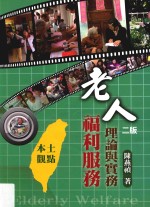 老人福利服务 理论与实务 本土的观点 第2版