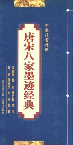 中国法书精选 唐宋八家墨迹经典