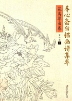 养心斋白描画谱集萃 花鸟草虫卷