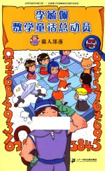 李毓佩数学童话总动员 猫人部落