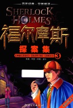 福尔摩斯探案集 3 神秘红发组织 斑点带子案 恐怖谷 美绘珍藏本
