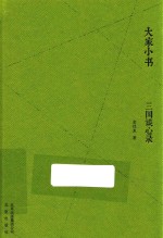 三国谈心录