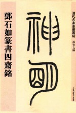 清代名家篆书丛帖 邓石如篆书四斋铭