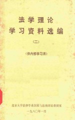 法学理论学习资料选编 2