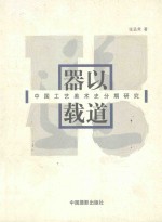器以载道 中国工艺美术史分期研究