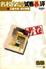名校名师试卷点评 考卷 江南大学 设计学院 色彩