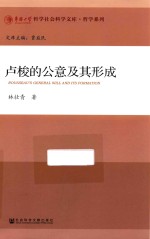 卢梭的公意及其形成