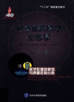 中华临床医学影像学 医学影像信息学与质量控制分册