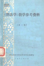 《刑法学》教学参考资料 第2辑