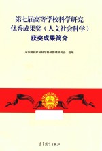 第七届高等学校科学研究优秀成果奖（人文社会科学）获奖成果简介