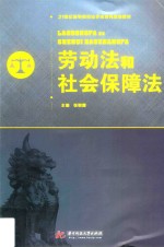 劳动法和社会保障法