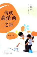 铸就高情商之路