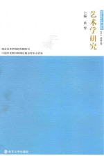 艺术学研究 第8卷