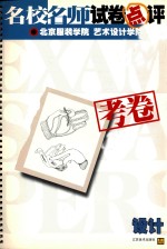 名校名师试卷点评 考卷 北京服装学院艺术设计学院 设计