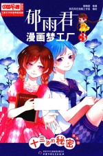 中国卡通漫画书 郁雨君漫画梦工厂 3 13岁的秘密 漫画版