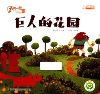 一周一故事 巨人的花园